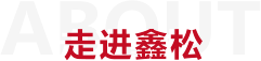 關(guān)于我們